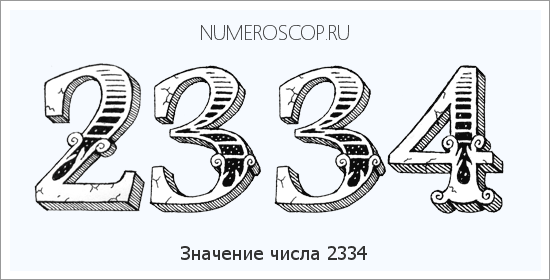 Расшифровка значения числа 2334 по цифрам в нумерологии