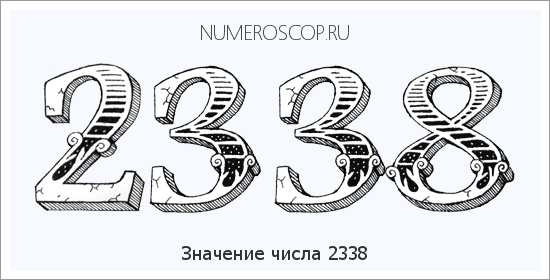 Расшифровка значения числа 2338 по цифрам в нумерологии