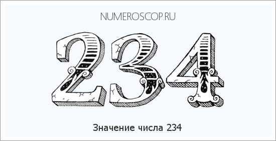 Расшифровка значения числа 234 по цифрам в нумерологии
