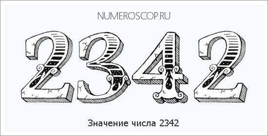 Расшифровка значения числа 2342 по цифрам в нумерологии