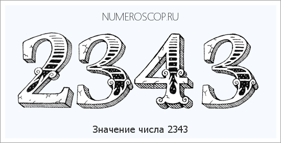 Расшифровка значения числа 2343 по цифрам в нумерологии