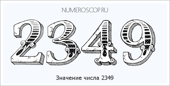 Расшифровка значения числа 2349 по цифрам в нумерологии