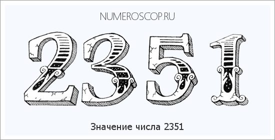 Расшифровка значения числа 2351 по цифрам в нумерологии