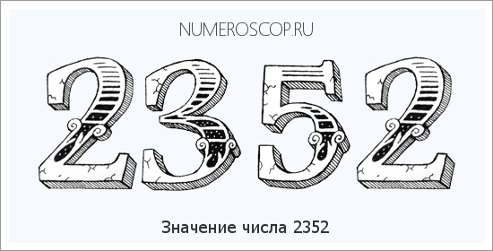 Расшифровка значения числа 2352 по цифрам в нумерологии