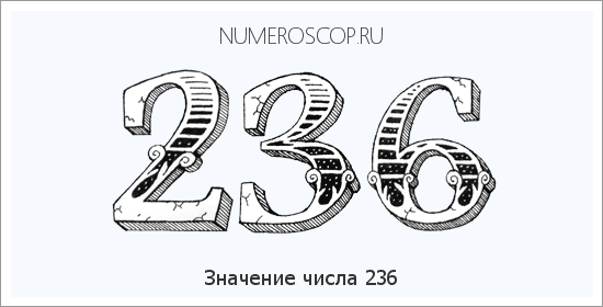 Расшифровка значения числа 236 по цифрам в нумерологии