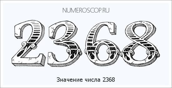 Расшифровка значения числа 2368 по цифрам в нумерологии