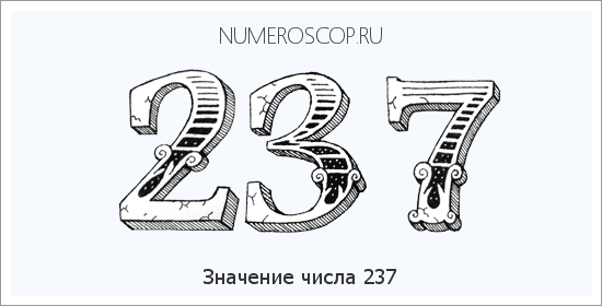 Расшифровка значения числа 237 по цифрам в нумерологии