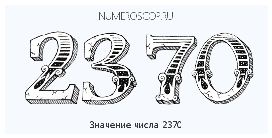 Расшифровка значения числа 2370 по цифрам в нумерологии