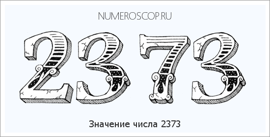 Расшифровка значения числа 2373 по цифрам в нумерологии