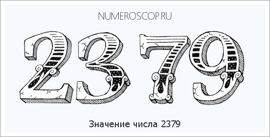 Расшифровка значения числа 2379 по цифрам в нумерологии
