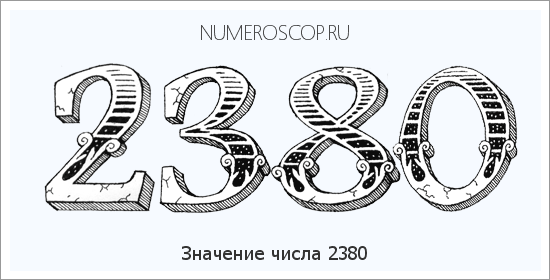 Расшифровка значения числа 2380 по цифрам в нумерологии