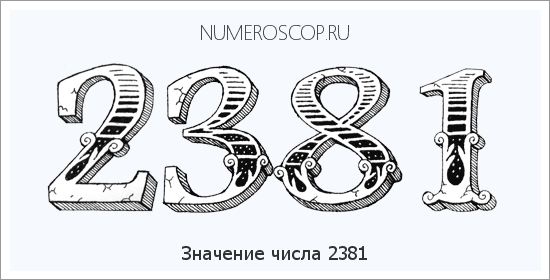 Расшифровка значения числа 2381 по цифрам в нумерологии