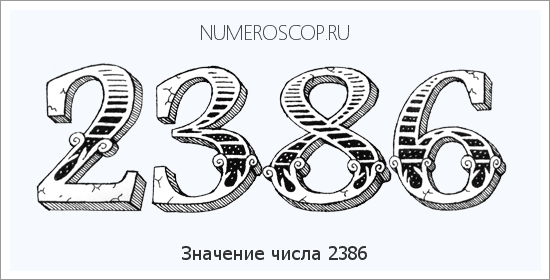 Расшифровка значения числа 2386 по цифрам в нумерологии
