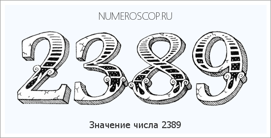 Расшифровка значения числа 2389 по цифрам в нумерологии