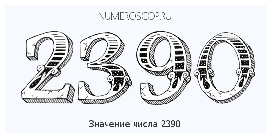 Расшифровка значения числа 2390 по цифрам в нумерологии