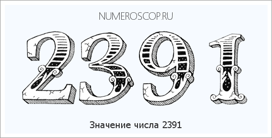 Расшифровка значения числа 2391 по цифрам в нумерологии