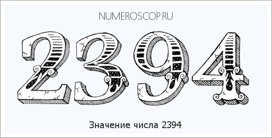 Расшифровка значения числа 2394 по цифрам в нумерологии
