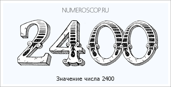 Расшифровка значения числа 2400 по цифрам в нумерологии