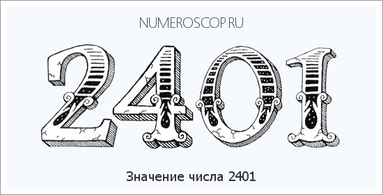 Расшифровка значения числа 2401 по цифрам в нумерологии