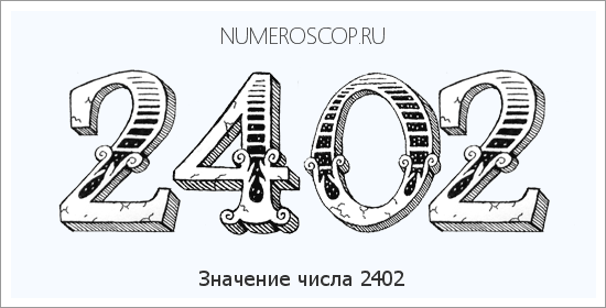 Расшифровка значения числа 2402 по цифрам в нумерологии