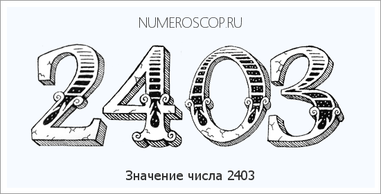 Расшифровка значения числа 2403 по цифрам в нумерологии