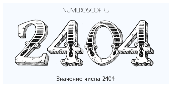 Расшифровка значения числа 2404 по цифрам в нумерологии