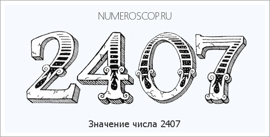 Расшифровка значения числа 2407 по цифрам в нумерологии