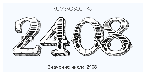 Расшифровка значения числа 2408 по цифрам в нумерологии