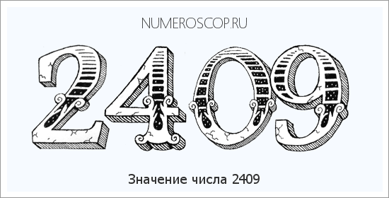 Расшифровка значения числа 2409 по цифрам в нумерологии