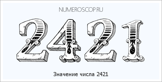 Расшифровка значения числа 2421 по цифрам в нумерологии