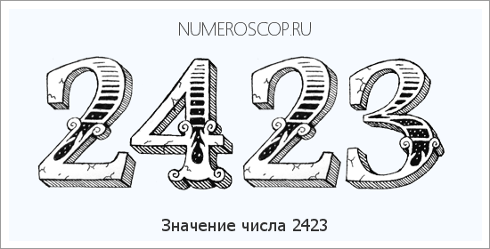 Расшифровка значения числа 2423 по цифрам в нумерологии