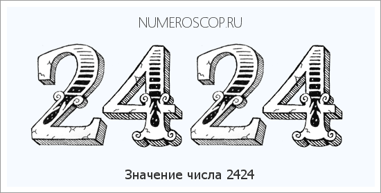 Расшифровка значения числа 2424 по цифрам в нумерологии