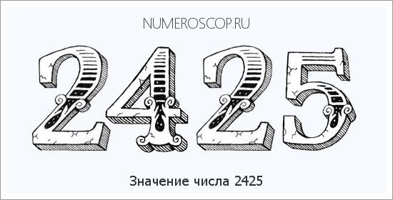 Расшифровка значения числа 2425 по цифрам в нумерологии