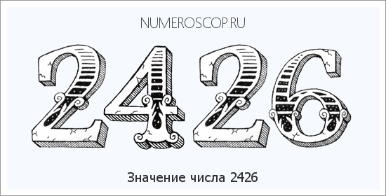 Расшифровка значения числа 2426 по цифрам в нумерологии