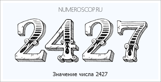 Расшифровка значения числа 2427 по цифрам в нумерологии