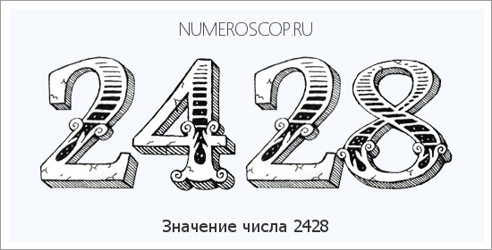 Расшифровка значения числа 2428 по цифрам в нумерологии