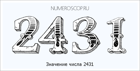 Расшифровка значения числа 2431 по цифрам в нумерологии
