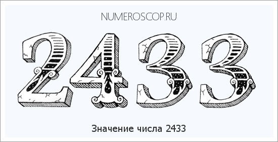 Расшифровка значения числа 2433 по цифрам в нумерологии