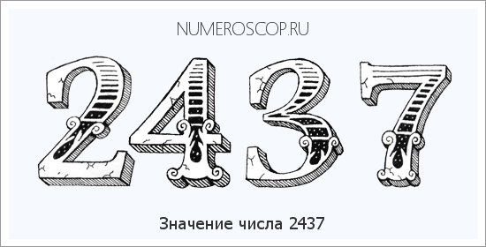 Расшифровка значения числа 2437 по цифрам в нумерологии