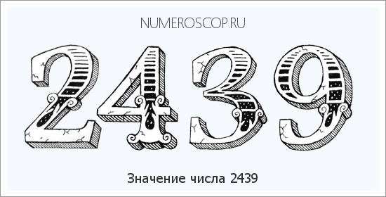 Расшифровка значения числа 2439 по цифрам в нумерологии