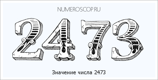 Расшифровка значения числа 2473 по цифрам в нумерологии
