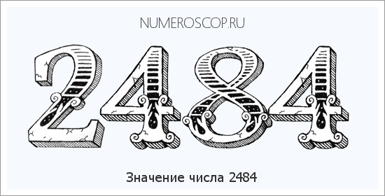 Расшифровка значения числа 2484 по цифрам в нумерологии