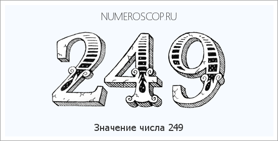Расшифровка значения числа 249 по цифрам в нумерологии