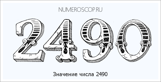 Расшифровка значения числа 2490 по цифрам в нумерологии