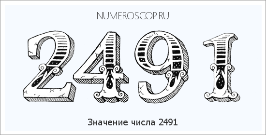Расшифровка значения числа 2491 по цифрам в нумерологии