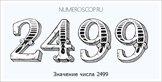 Расшифровка значения числа 2499 по цифрам в нумерологии
