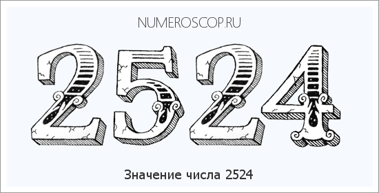 Расшифровка значения числа 2524 по цифрам в нумерологии