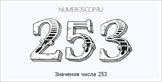 Расшифровка значения числа 253 по цифрам в нумерологии