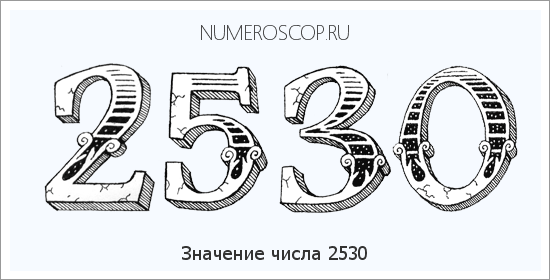 Расшифровка значения числа 2530 по цифрам в нумерологии