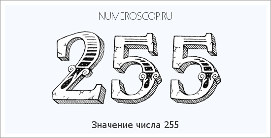 Расшифровка значения числа 255 по цифрам в нумерологии